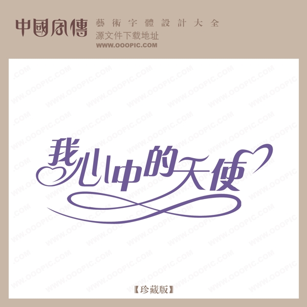 我心中的天使