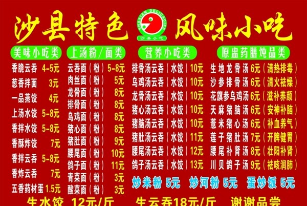 福建沙縣小吃價目表圖片