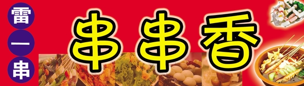 串串香