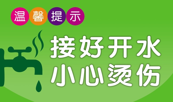 接開水溫馨提示圖片