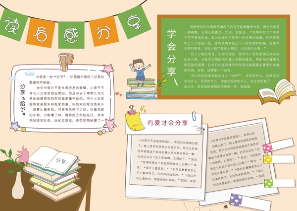 卡通可愛(ài)讀后感分享小報(bào)