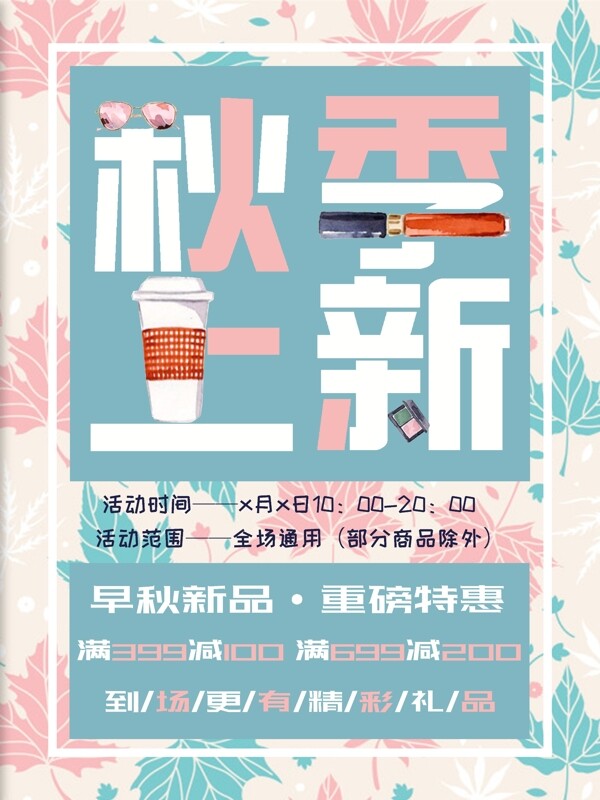秋季上新促銷手繪清新海報