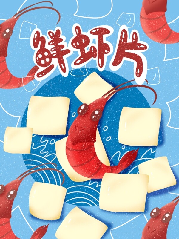 卡通鲜虾片膨化食品薯片海鲜类食品包装插画