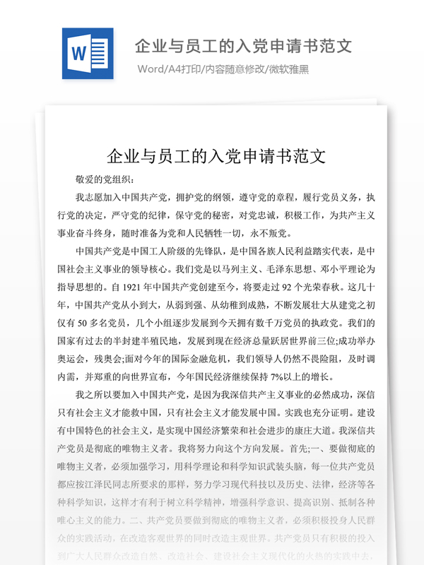 企業(yè)與員工的入黨申請書思想?yún)R報(bào)