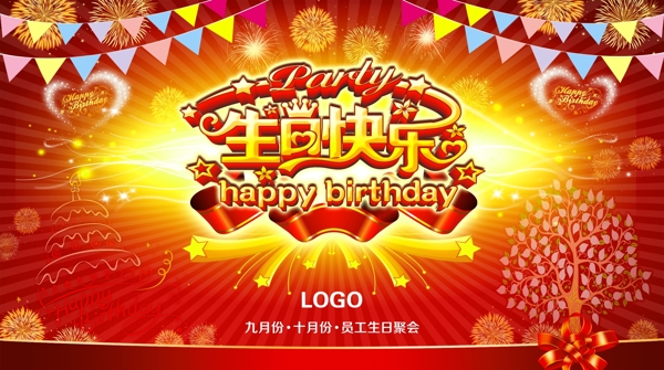 生日快樂