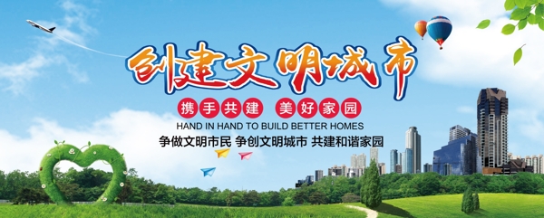 創(chuàng)建文明城市
