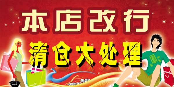 清倉大處理圖片
