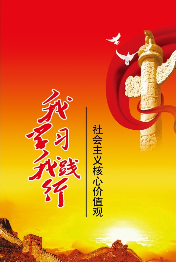 社會主義核心價值觀