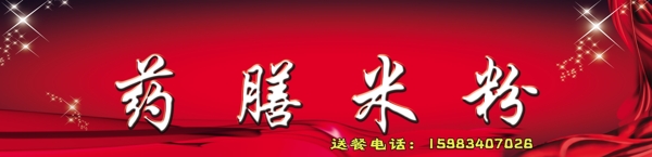 藥膳米粉圖片