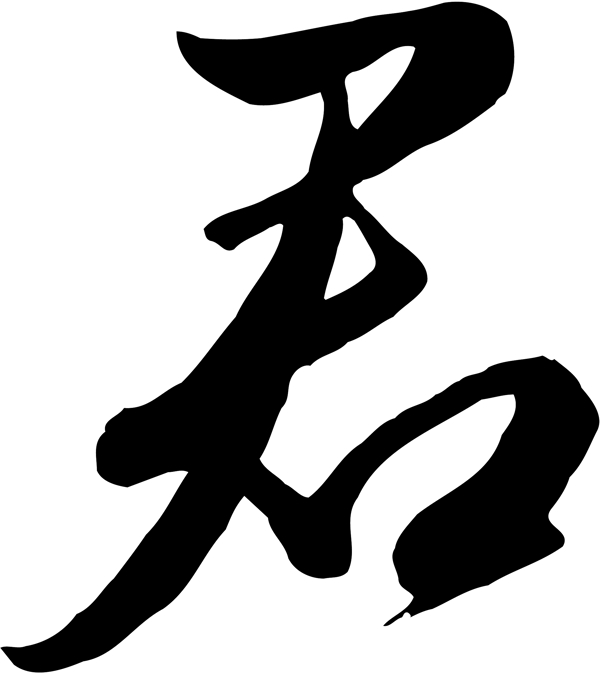 君