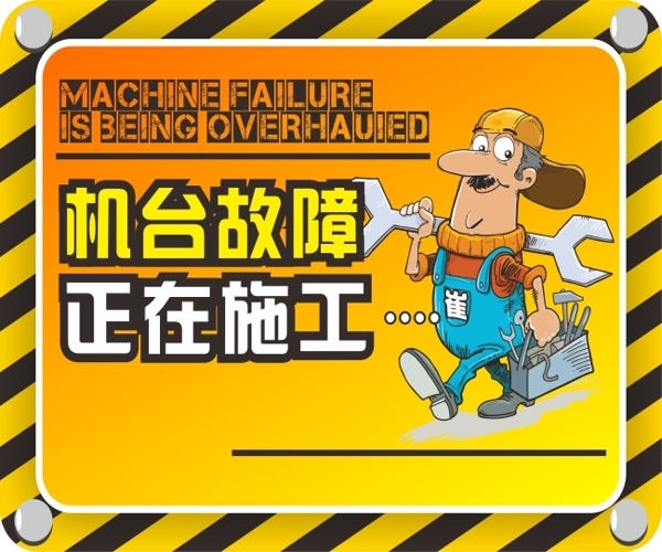 機臺故障