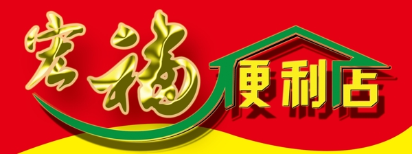便利店招牌圖片