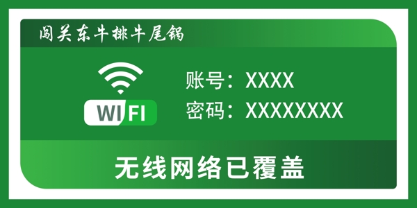 绿色清新时尚wifi牌