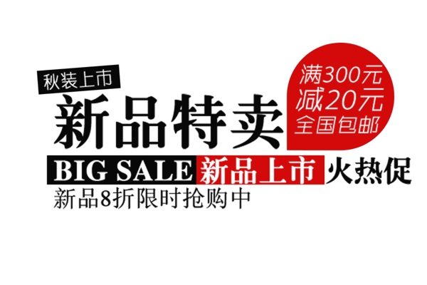 包邮秒杀优惠促销特价淘宝高清字体psd
