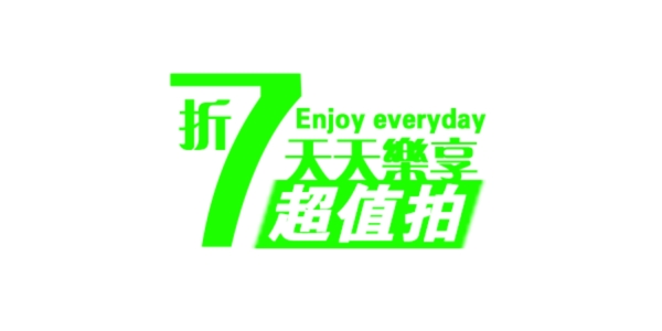 淘寶海報(bào)文字素材天天盛宴