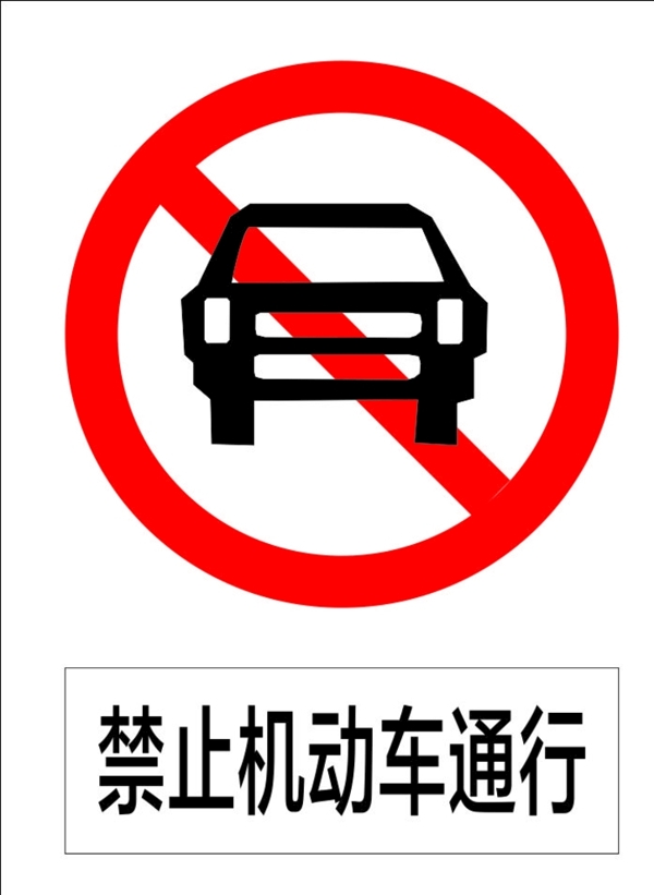 禁止機(jī)動(dòng)車通行