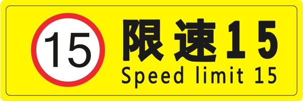 限速15