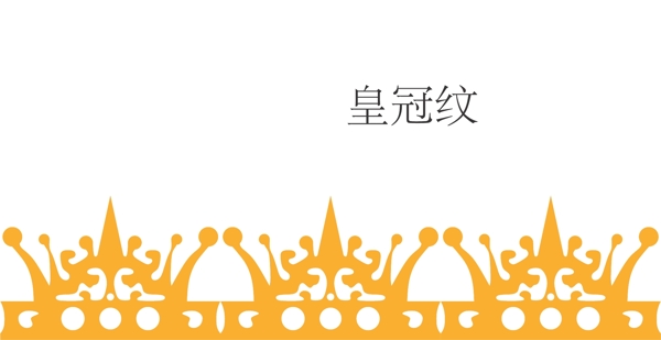 皇冠紋圖片
