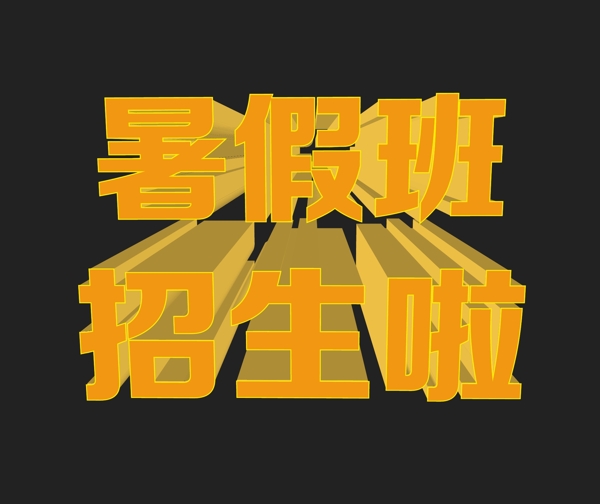 暑假招生图片