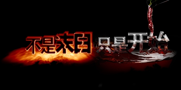 末日?qǐng)D片