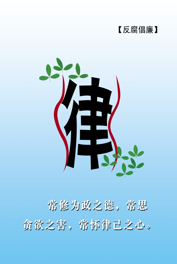 廉政海報圖片