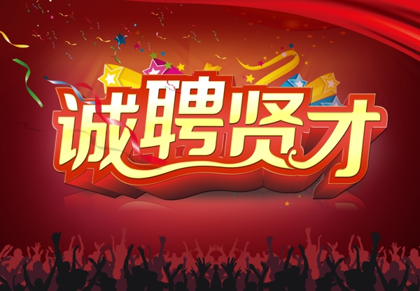 時尚企業(yè)招聘海報設(shè)計PSD素材