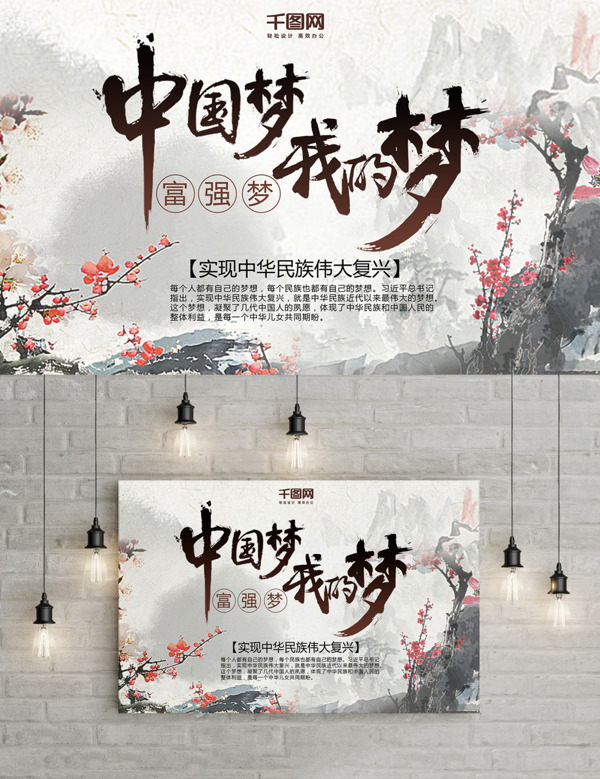 中国梦我的梦富强梦水墨风格海报