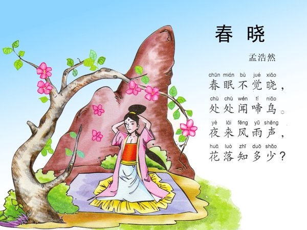 唐詩三百首春曉
