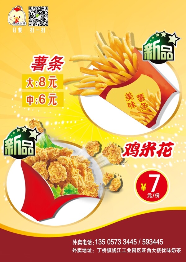 薯條傳單宣傳單子