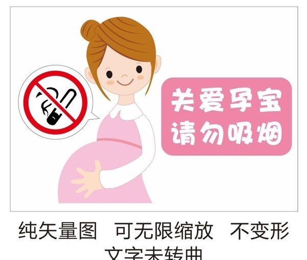 关爱孕宝请勿吸烟
