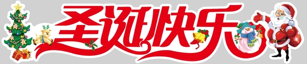圣誕快樂