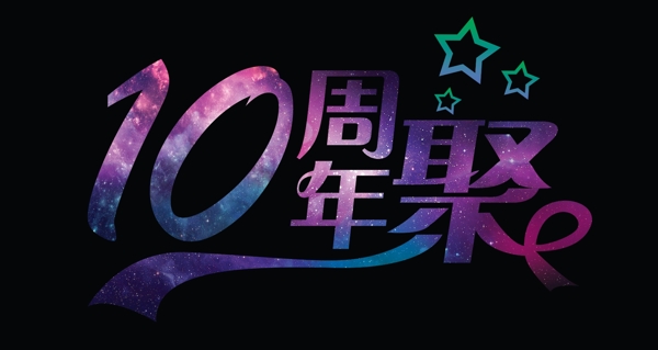 十周年聚