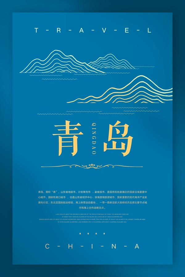 中国青岛城市旅游海报