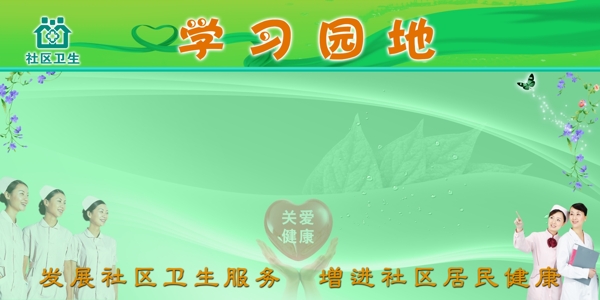 社區(qū)衛(wèi)生學(xué)習(xí)園地