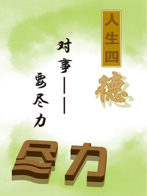對事要盡力圖片