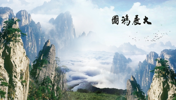 大展鸿图