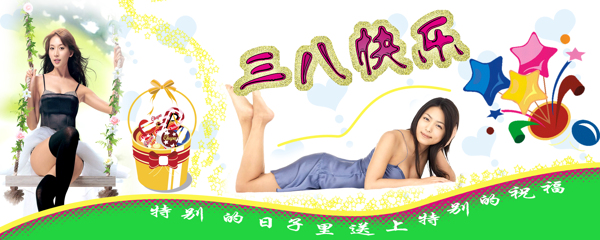 三八婦女節(jié)圖片