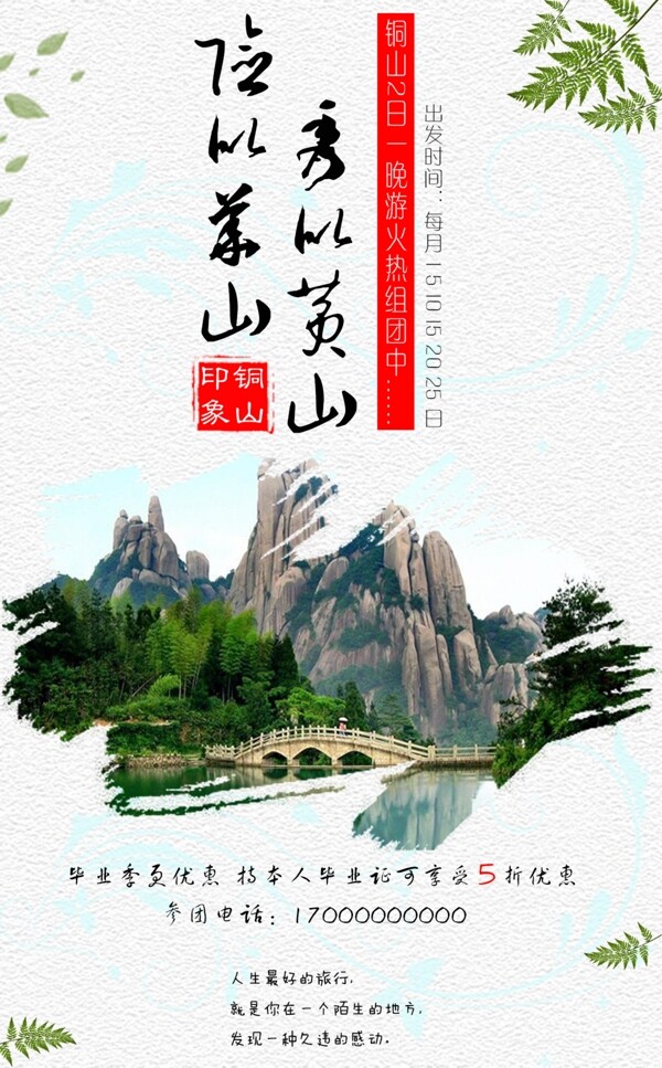铜山印象中国风旅游海报