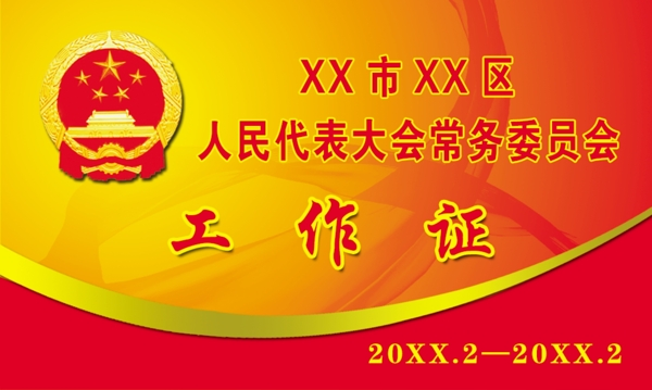 工作證