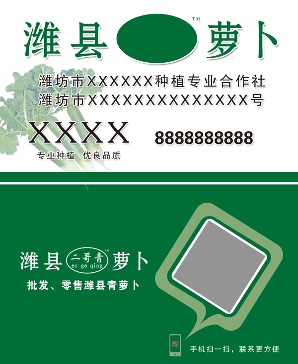 濰縣蘿卜名片
