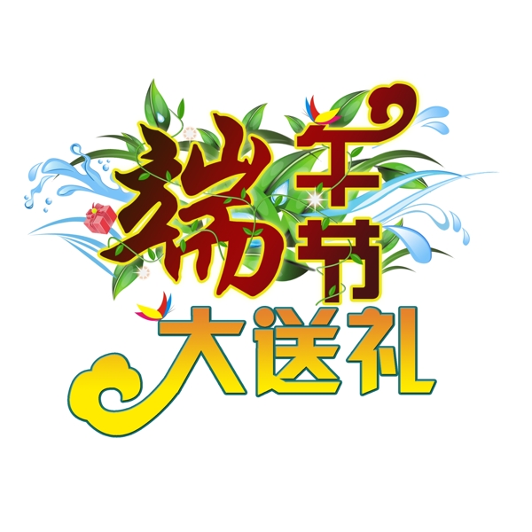 端午節(jié)大送禮藝術(shù)標(biāo)題字
