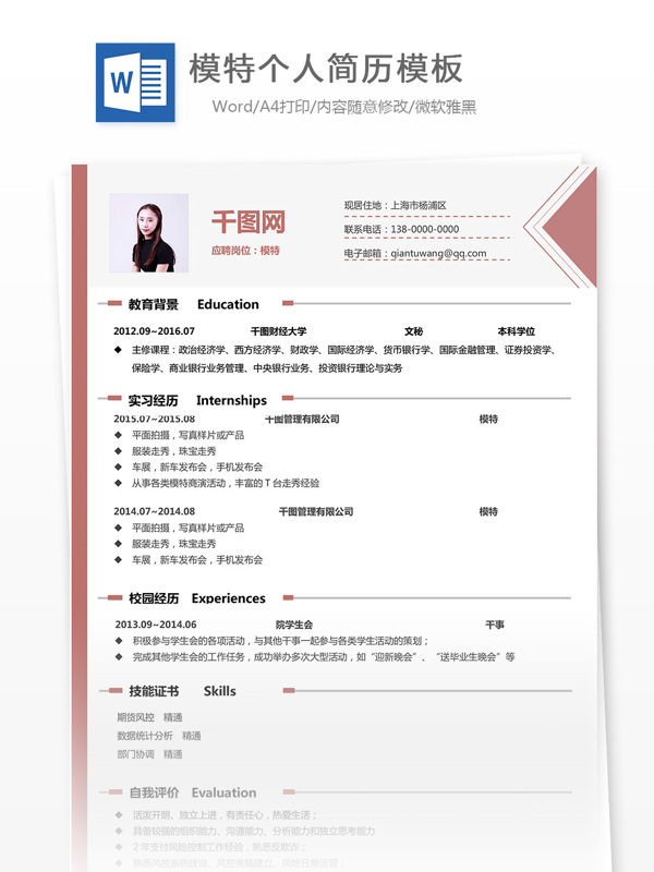 模特優(yōu)秀簡(jiǎn)歷案例