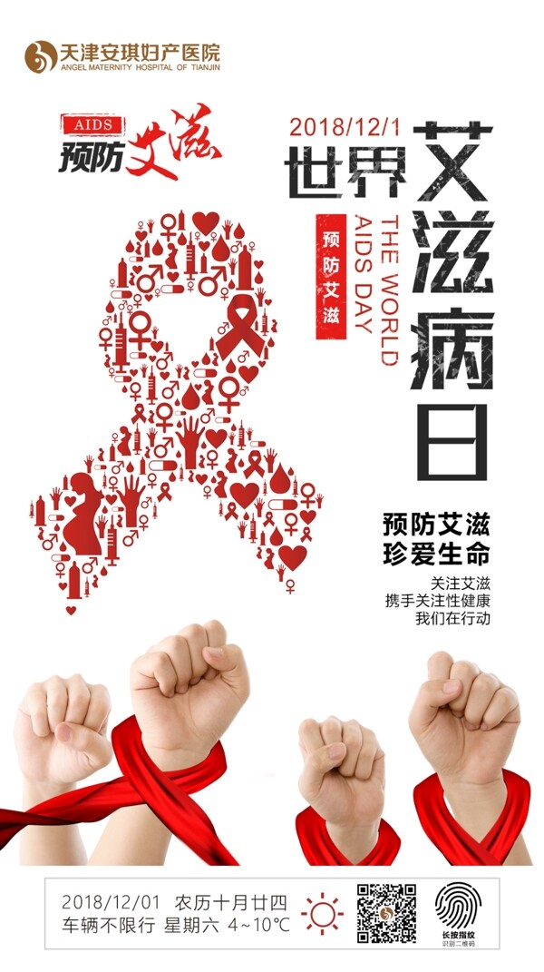 世界艾滋病日