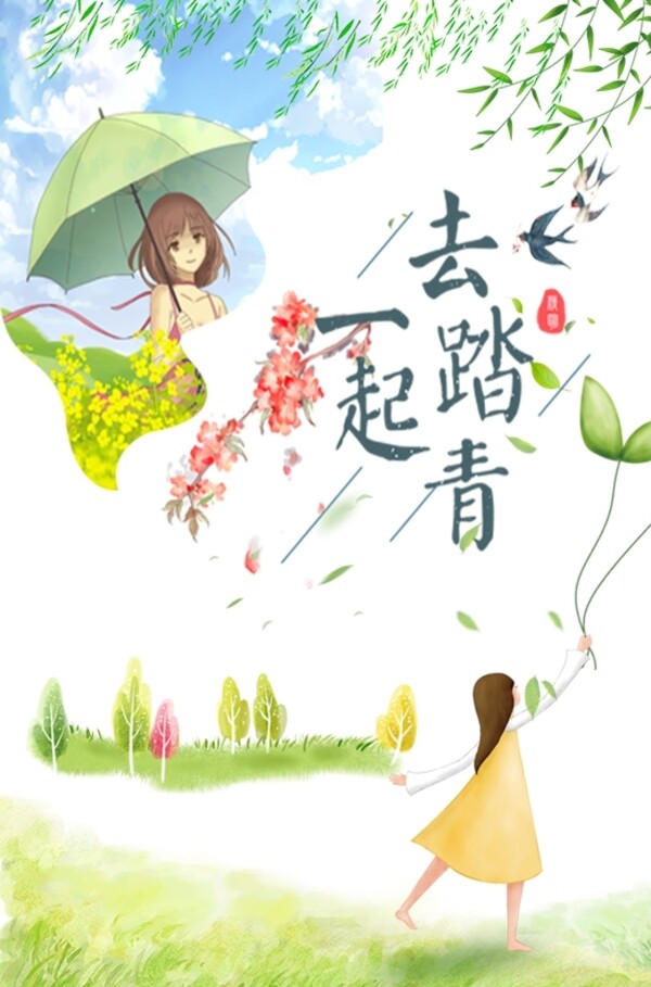 踏青