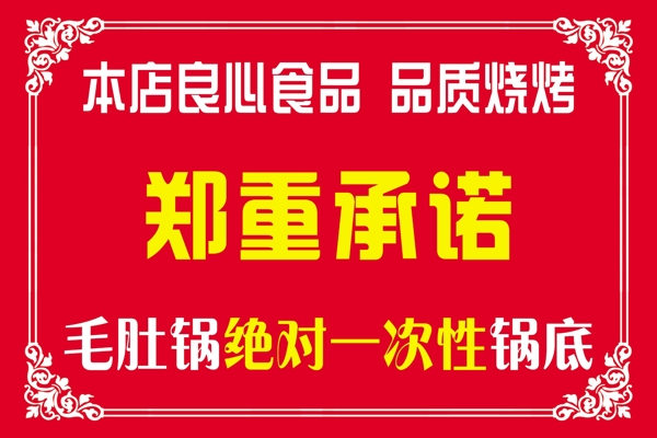 鄭重承諾