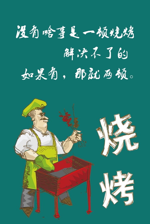 燒烤