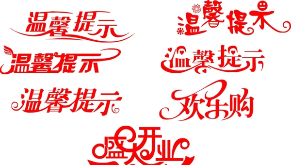 溫馨提示藝術字盛大開業(yè)