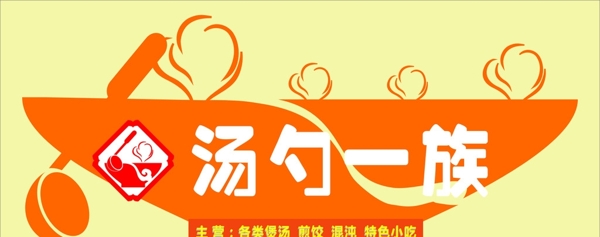 湯勺一族標(biāo)志設(shè)計(jì)圖片