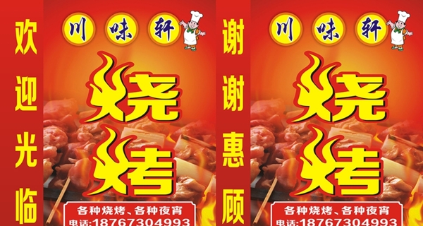 燒烤
