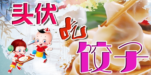 头伏吃饺子